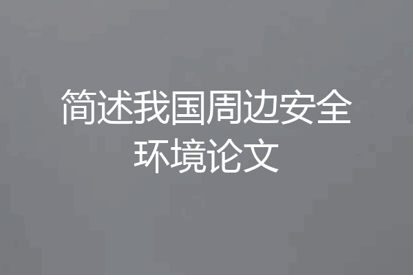 简述我国周边安全环境论文