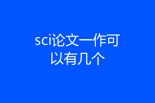 sci论文一作可以有几个
