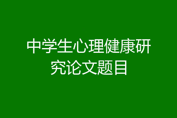 中学生心理健康研究论文题目