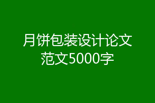 月饼包装设计论文范文5000字