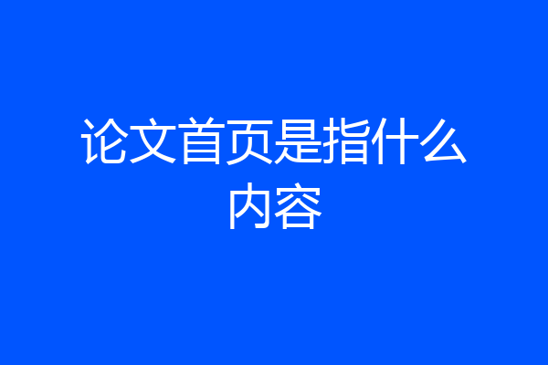 论文首页是指什么内容