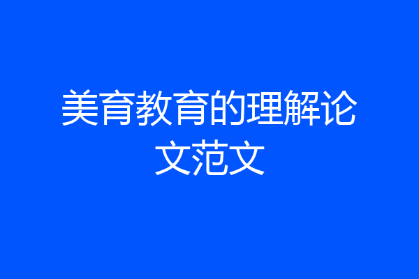 美育教育的理解论文范文