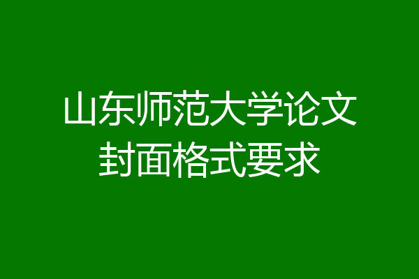 山东师范大学论文封面格式要求