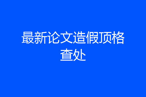 最新论文造假顶格查处