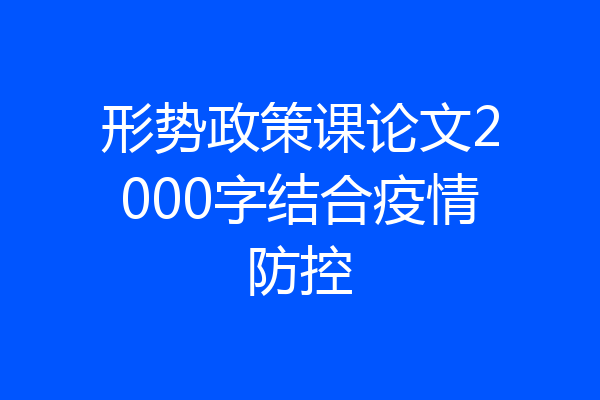 形势政策课论文2000字结合疫情防控