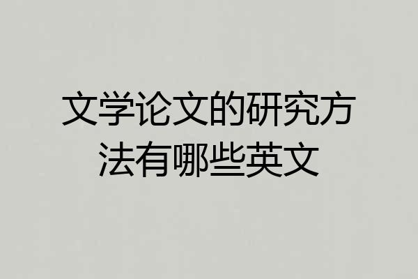 文学论文的研究方法有哪些英文