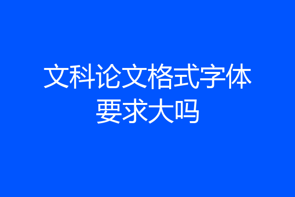 文科论文格式字体要求大吗