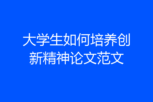 大学生如何培养创新精神论文范文