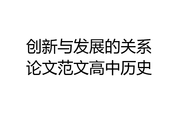 创新与发展的关系论文范文高中历史