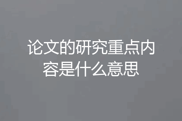 论文的研究重点内容是什么意思