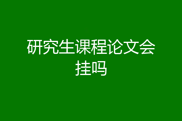 研究生课程论文会挂吗