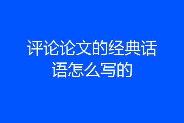 评论论文的经典话语怎么写的