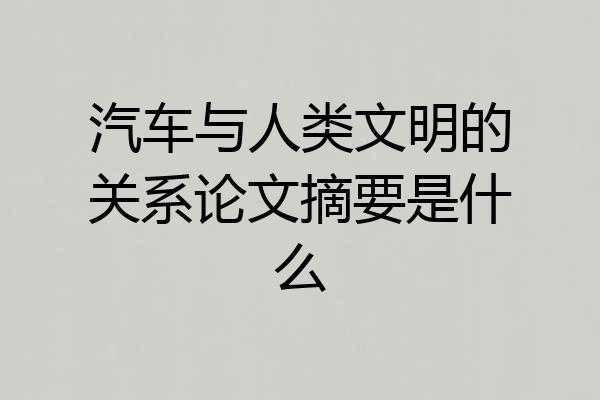 汽车与人类文明的关系论文摘要是什么