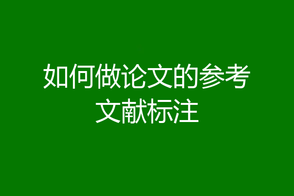 如何做论文的参考文献标注