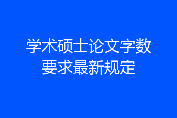 学术硕士论文字数要求最新规定