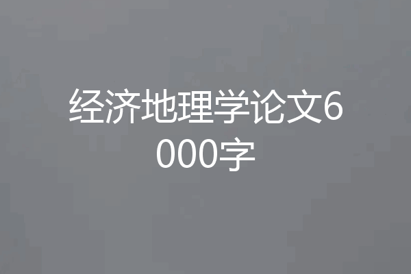 经济地理学论文6000字