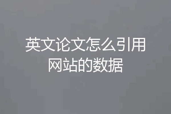 英文论文怎么引用网站的数据