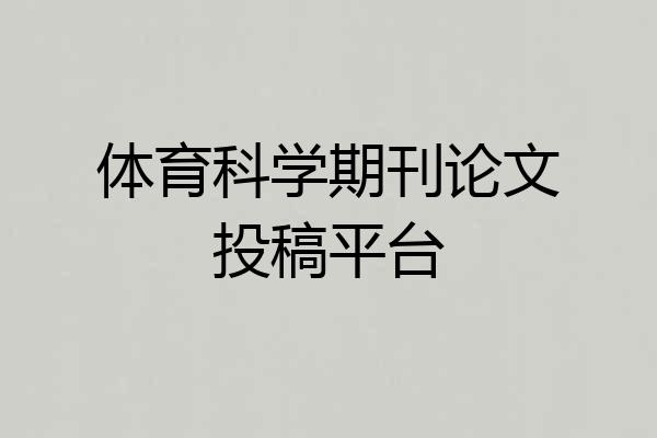 体育科学期刊论文投稿平台