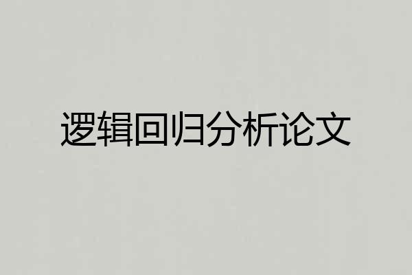 逻辑回归分析论文