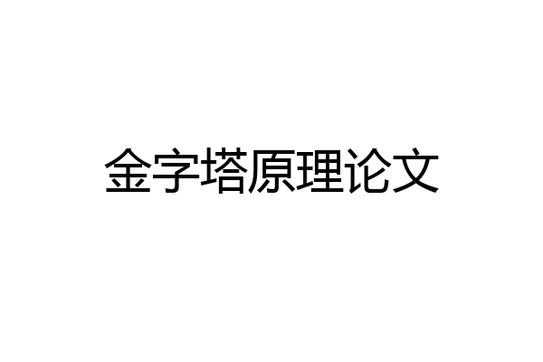 金字塔原理论文