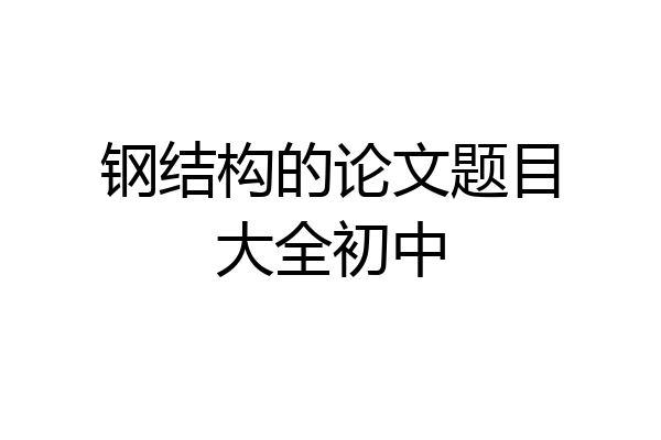 钢结构的论文题目大全初中