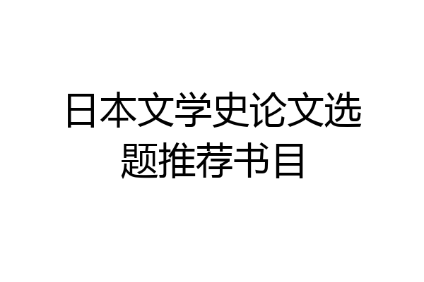 日本文学史论文选题推荐书目