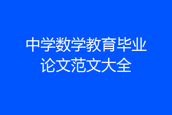 中学数学教育毕业论文范文大全