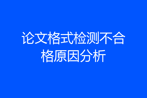 论文格式检测不合格原因分析