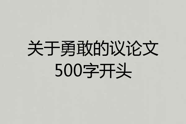关于勇敢的议论文500字开头