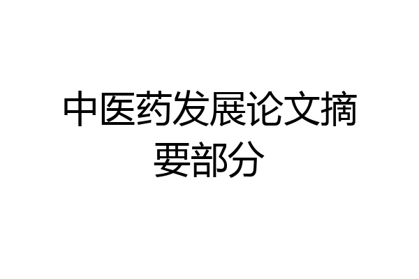 中医药发展论文摘要部分