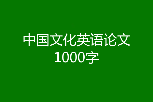 中国文化英语论文1000字