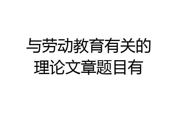 与劳动教育有关的理论文章题目有
