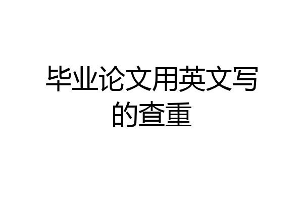 毕业论文用英文写的查重