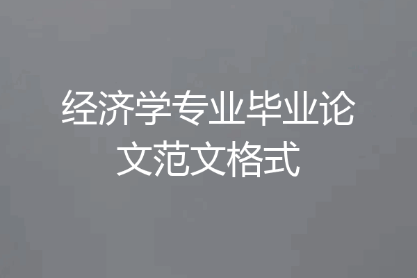 经济学专业毕业论文范文格式