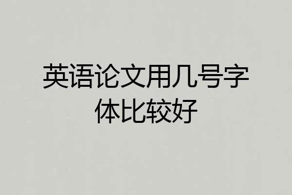英语论文用几号字体比较好