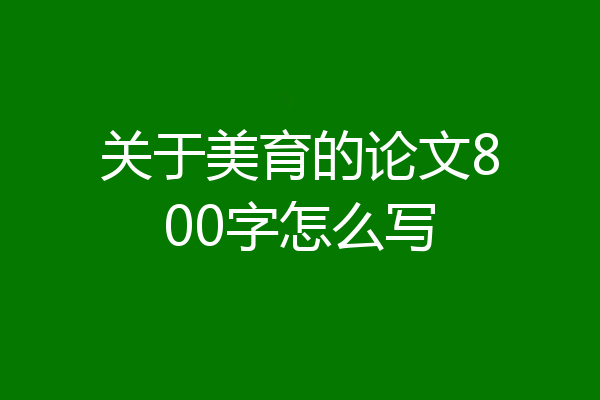 关于美育的论文800字怎么写