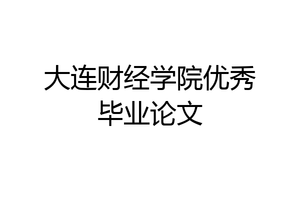 大连财经学院优秀毕业论文