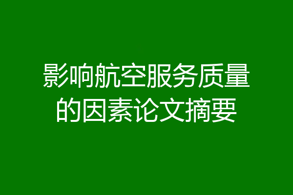 影响航空服务质量的因素论文摘要