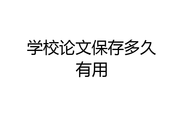 学校论文保存多久有用