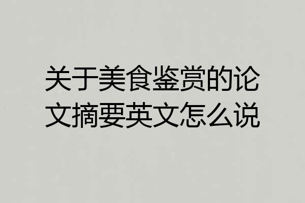 关于美食鉴赏的论文摘要英文怎么说