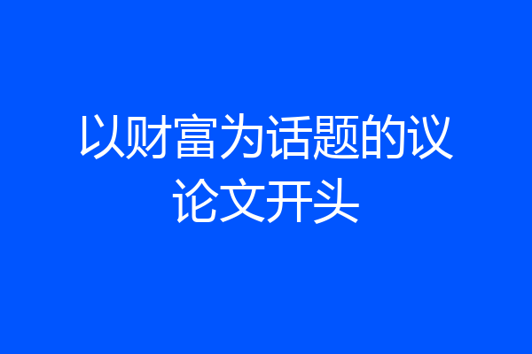 以财富为话题的议论文开头