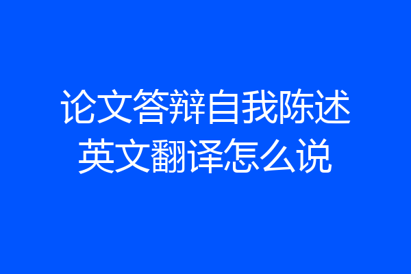 论文答辩自我陈述英文翻译怎么说