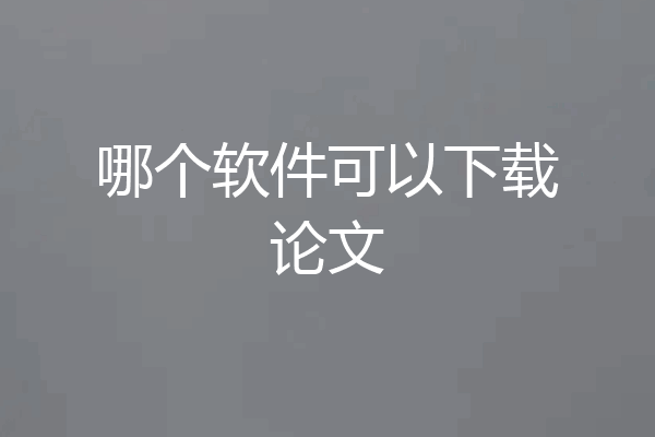 哪个软件可以下载论文