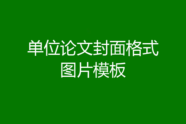 单位论文封面格式图片模板