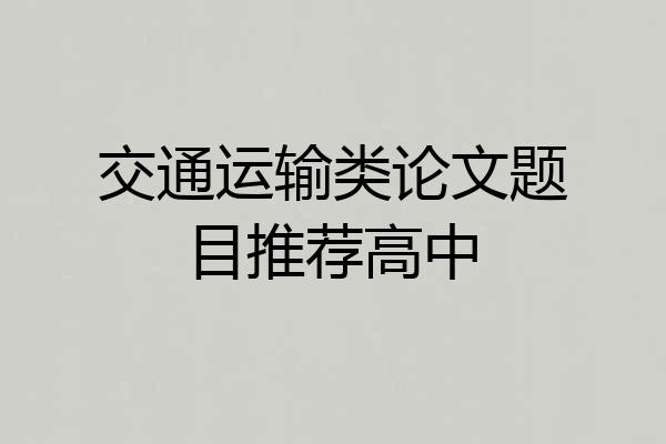 交通运输类论文题目推荐高中
