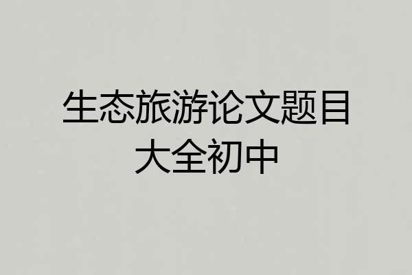生态旅游论文题目大全初中