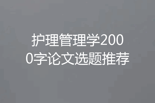 护理管理学2000字论文选题推荐