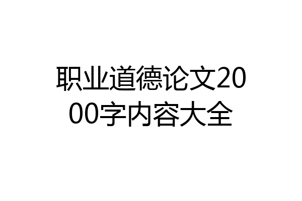 职业道德论文2000字内容大全
