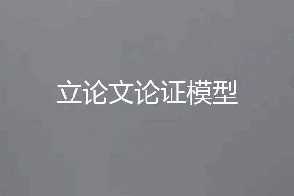 立论文论证模型