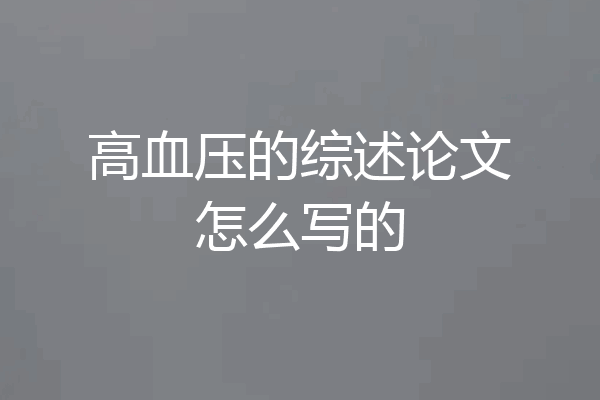 高血压的综述论文怎么写的